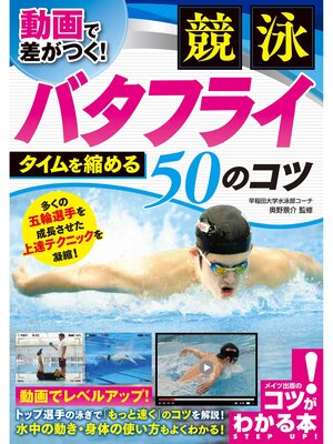 cover image of 動画で差がつく! 競泳 バタフライ タイムを縮める50のコツ